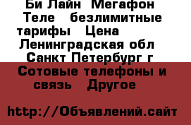 Би Лайн, Мегафон, Теле2- безлимитные тарифы › Цена ­ 1 950 - Ленинградская обл., Санкт-Петербург г. Сотовые телефоны и связь » Другое   